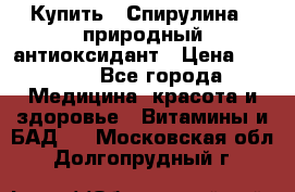 Купить : Спирулина - природный антиоксидант › Цена ­ 2 685 - Все города Медицина, красота и здоровье » Витамины и БАД   . Московская обл.,Долгопрудный г.